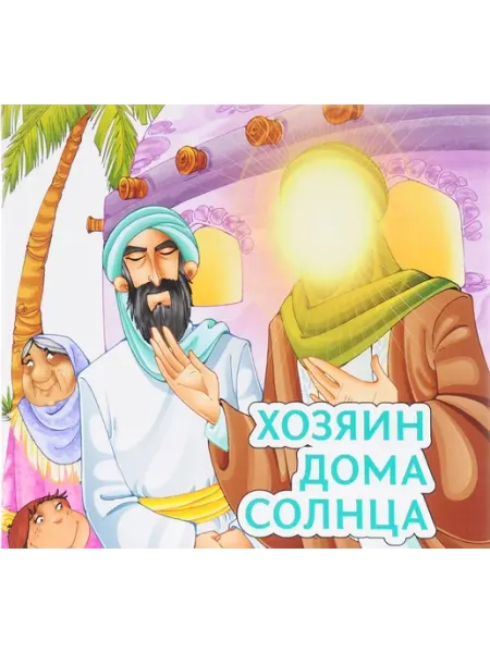 Хозяин дома солнца Садра