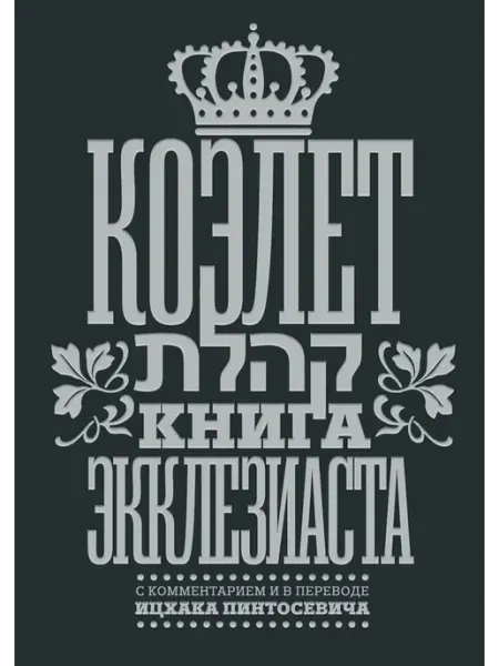 Коэлет. Книга Экклезиаста Книжники