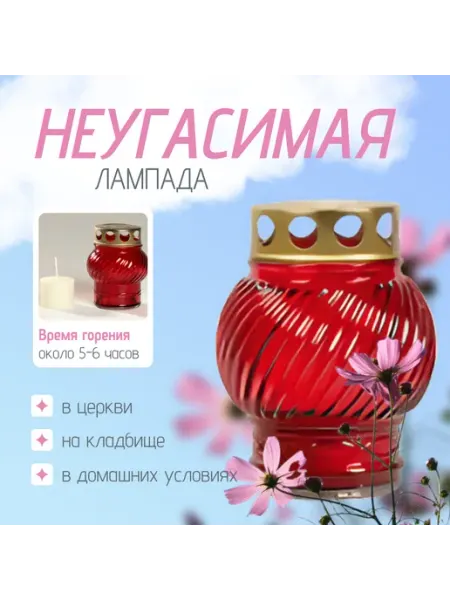 Неугасимая лампада красная