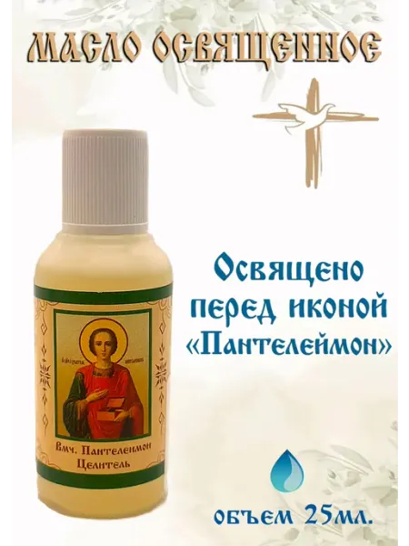 Масло освященное "Пантелеймон" 25мл
