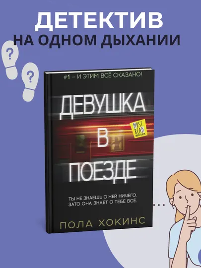 Девушка в поезде Роман, Пола Хокинс
