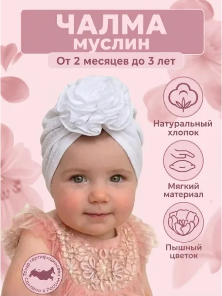 Чалма муслин детская для новорожденного MeryDimKids