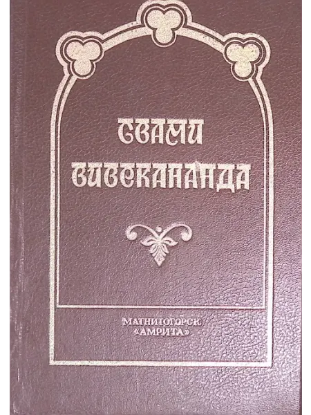 Философия йога Амрита