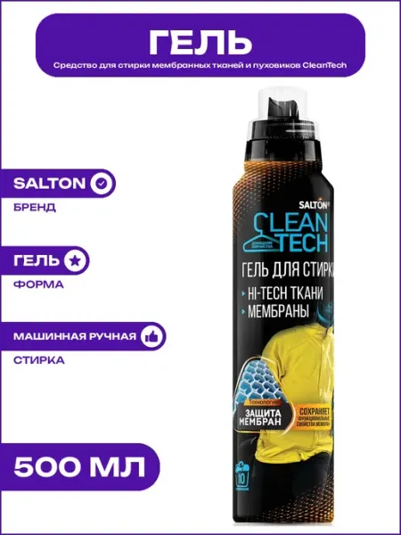 Средство для мембранных тканей и спортивной одежды CleanTech
