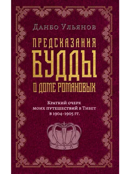 Предсказания Будды о доме Романовых Амрита