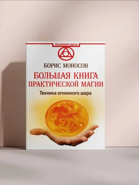 Большая книга практической магии. Техника огненного шара