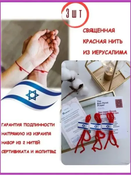 Красная нить 3шт браслет оберег на запястье Оберег Израиль