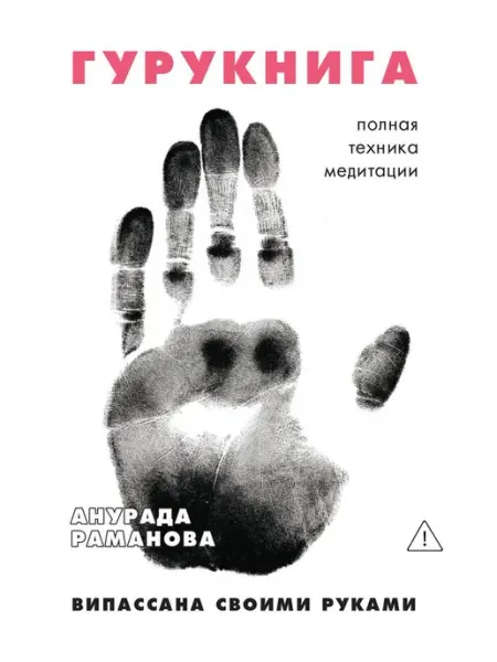 ГУРУКНИГА. Випассана своими руками Рипол-Классик