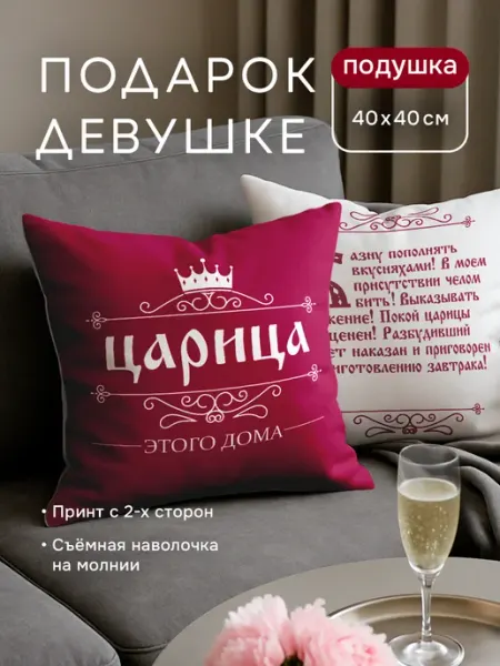 Заверните! Подушка Царица подарок девушке, женщине