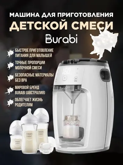 Автоматическая машина приготовления детской молочной смеси Burabi Smart Formula Milk Maker