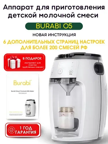 Машина для приготовления детской молочной смеси Burabi O5