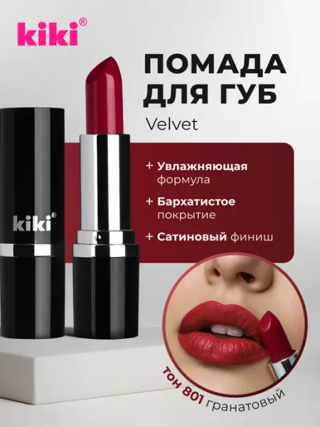 Помада для губ увлажняющая VELVET тон 801 красный KIKI