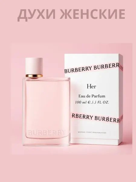 СКИДКИ НА ПАРФЮМ женские духи Burberry Her 100 мл