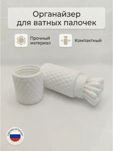 Органайзер для ватных палочек