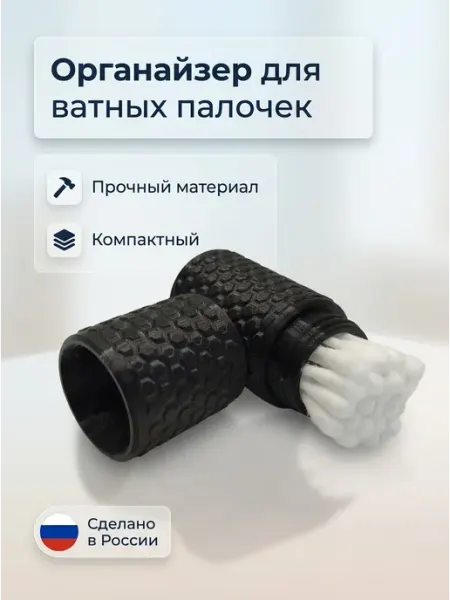 Органайзер для ватных палочек