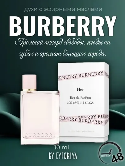 Духи для женщин с эфирными маслами Burberry her в пробниках