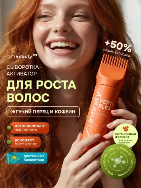 Сыворотка-активатор для роста волос жгучий перец INFINITY