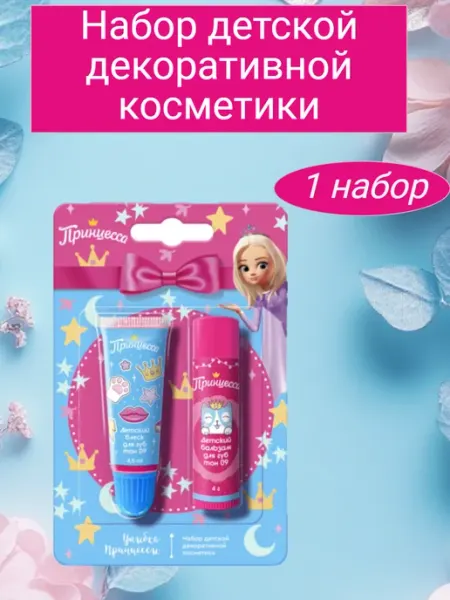 Набор детской декоративной косметики Принцесса