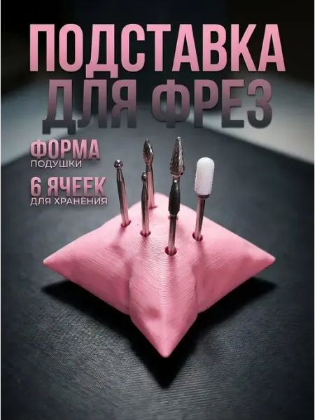 Подставка для фрез