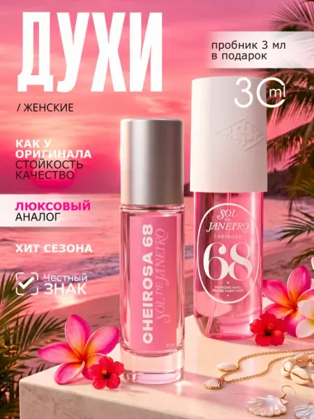 Духи Sol de Janeiro 68 Сол де Жанейро 30 мл parfume de Paris