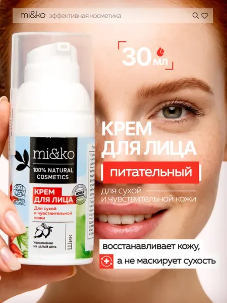 Крем для лица для сухой и чувствительной кожи mi&ko