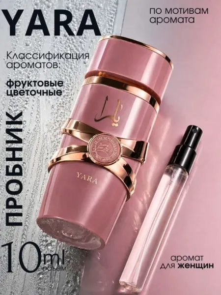 Духи Яра арабские Yara пробник 10 мл селективный парфюм