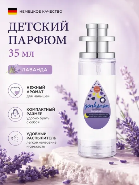 Детская туалетная вода лаванда 35 мл нежный аромат с собой