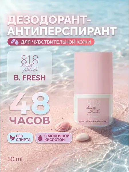 Дезодорант женский шариковый для чувствительной кожи 8.1.8. beauty formula