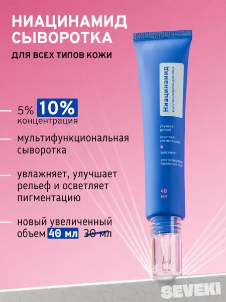 Сыворотка для лица с ниацинамидом 10%, 40 мл SEVEKI