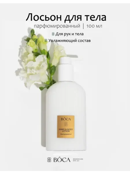 Лосьон для рук и тела парфюмированный с маслами 100 мл BOCA AROMA