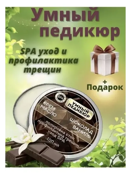 Крем воск для педикюра ШОКОЛАД ВАНИЛЬ Pantera SPA