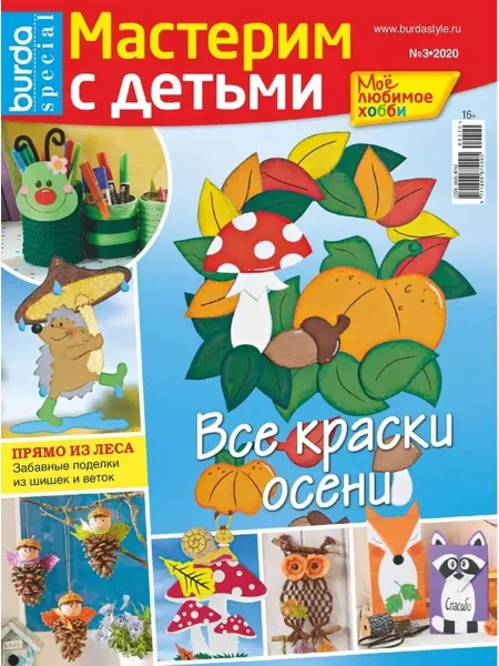 Burda Media Company Журнал Мастерим с детьми