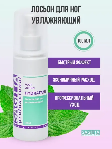 Лосьон для ног увлажняющий Sagitta