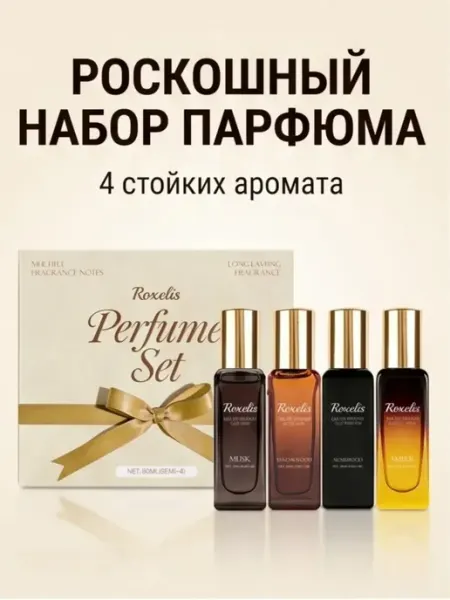 Парфюмерный набор ароматов подарочный