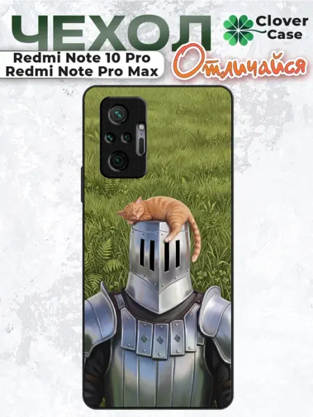 Чехол на Redmi Note 10 Pro Рыцарь и Кот CloverCase