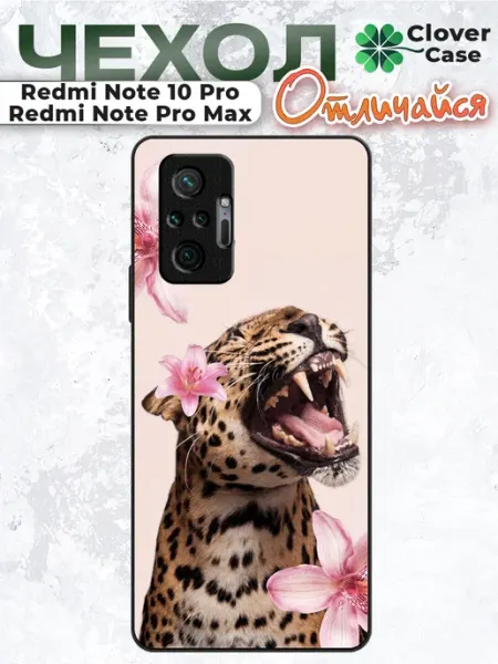 Чехол на Redmi Note 10 Pro Леопард CloverCase