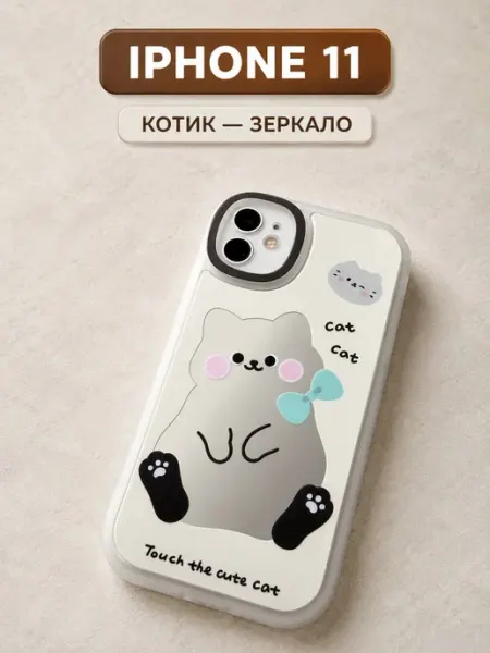 Чехол на iphone 11 объемный с зеркалом Kitniss