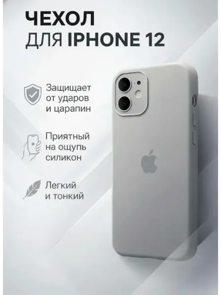 Чехол на iPhone 12 силиконовый Zai Store
