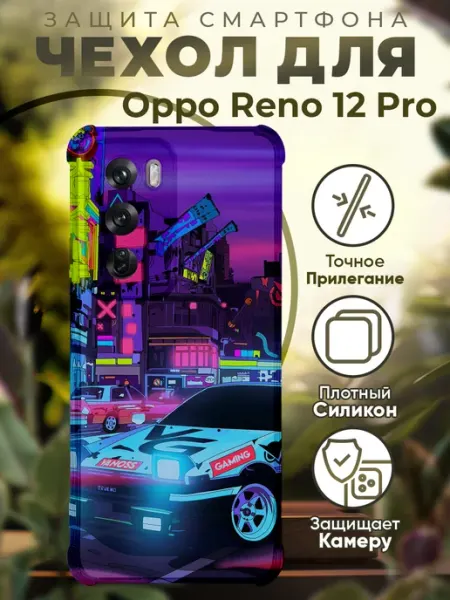 Чехол на Oppo Reno 12 Pro с принтом киберпанк машина PRINTberries