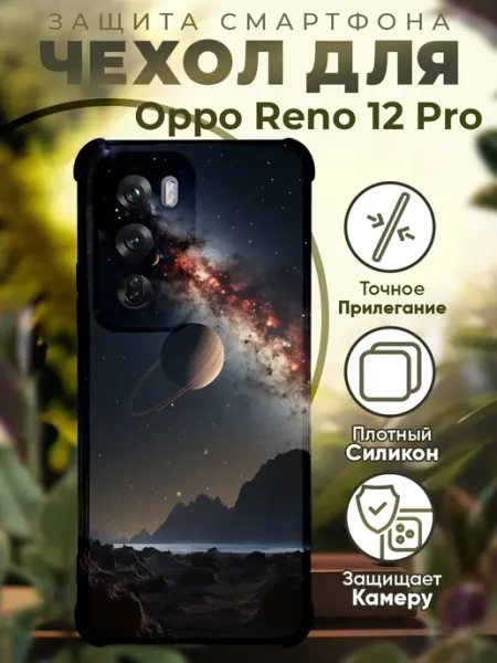 Чехол на Oppo Reno 12 Pro с принтом космос PRINTberries