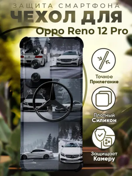 Чехол на Oppo Reno 12 Pro с принтом мерседес PRINTberries
