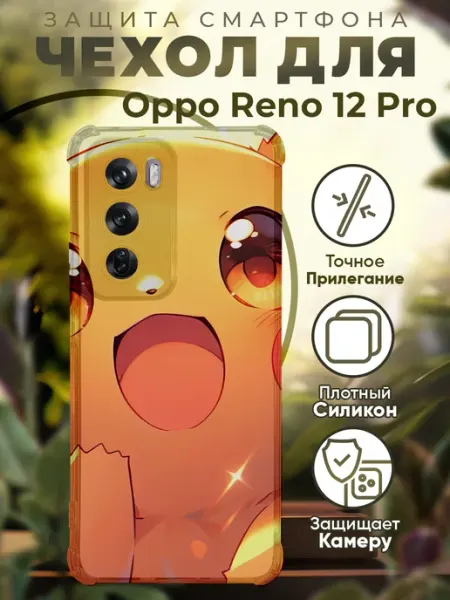 Чехол на Oppo Reno 12 Pro с принтом пикачу PRINTberries