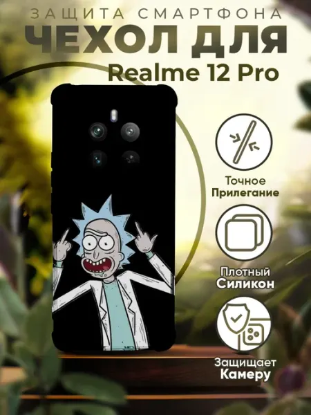 Чехол на REALME 12 PRO силиконовый с принтом Рик и Морти PRINTberries