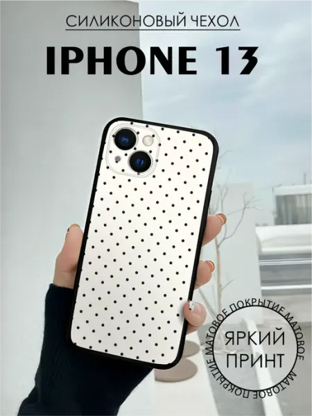 Чехол на iPhone 13 с принтом Горох горошек BELOUSOV