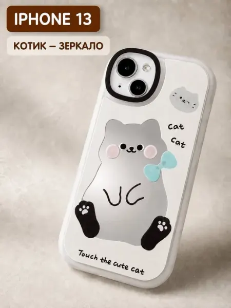 Чехол на iphone 13 объемный с зеркалом Kitniss