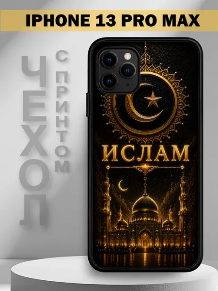 Чехол на iPhone 13 Pro Max с принтом имя Ислам PandaCase