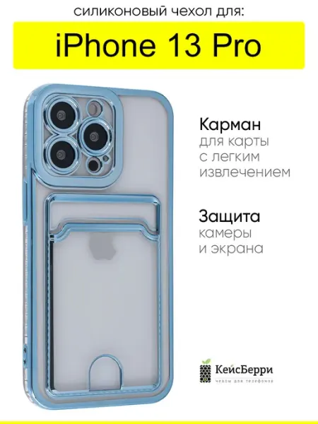 Чехол для iPhone 13 Pro, серия Metallic rim КейсБерри.
