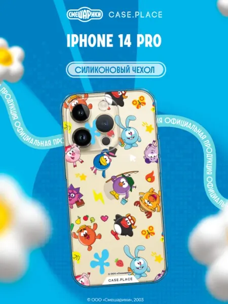 Чехол на iPhone 14 Pro Смешарики белый Case Place
