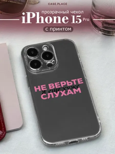 Чехол на iPhone 15 Pro смешной Case Place
