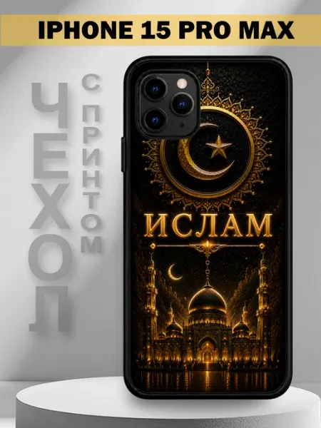 Чехол на iPhone 15 Pro Max с принтом имя Ислам PandaCase
